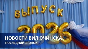 ПОСЛЕДНИЙ ЗВОНОК — 2026