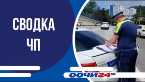 Сводка ЧП