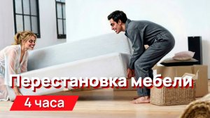 Звуки для соседей - Перестановка мебели с промежутками