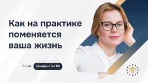 Что меняется после получения гражданства ЕС: свобода, работа, семья и жизнь в Европе