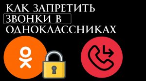Как запретить звонки в Одноклассниках