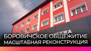Депутат Госдумы Артём Кирьянов проверил ремонт общежития в Боровичах