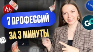 Кем работать в интернете в 2026 году? 7 онлайн-профессий за 3 минуты