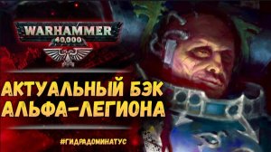 Актуальный бэк 20го Легион Альфа. От зарождения до 42к. История мира Warhammer 40000