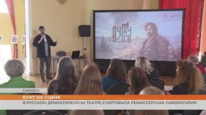 В Русском Драматическом театре стартовала режиссёрская лаборатория
