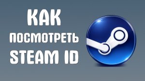Как посмотреть steam id