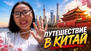 WHIEDA | Путешествие в Китай 2 день