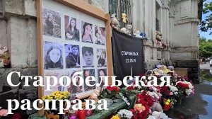 На место трагедии в Старобельске приехали журналисты из 19 стран