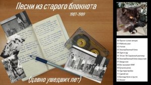Песни из старого блокнота (давно ушедших лет 87-89), 2026  - полный альбом