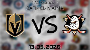 13.05.2026 | 1/4 Финала | Вегас Голден Найтс - Анахайм Дакс | НХЛ | NHL