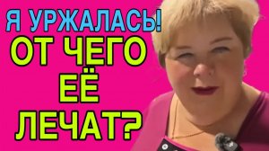 ОТ ЧЕГО ЕЕ ЛЕЧАТ? ОЛЬГА УРАЛОЧКА LIVE. ОБЗОР.