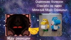 Оцениваю болезни Спасибо за идею Мемный Морс Официал