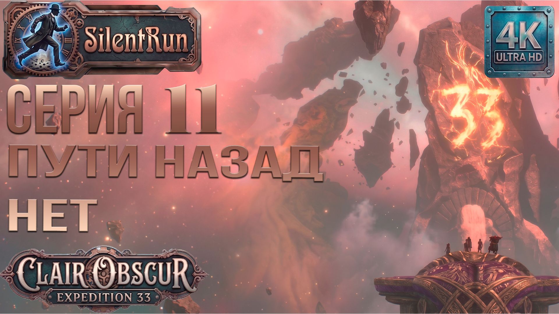 Clair Obscur: Expedition 33 — Пути назад нет | Серия 11 [4K 60FPS | Без комментариев]