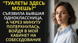 Истории_из_жизни_Обижала_одноклассницу_в_школе_а_придя_на_Аудио_рассказыЖизненные_истории