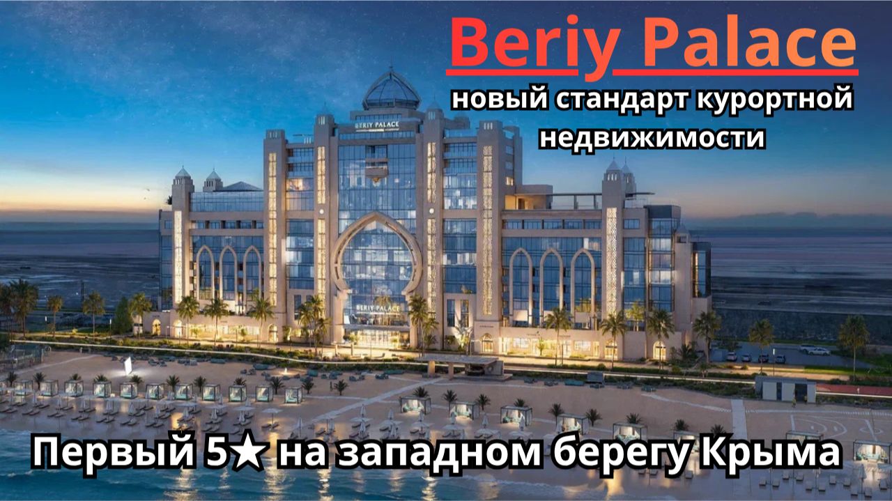 Beriy Palace: новый стандарт курортной недвижимости и вид, который хочется поставить на паузу #крым