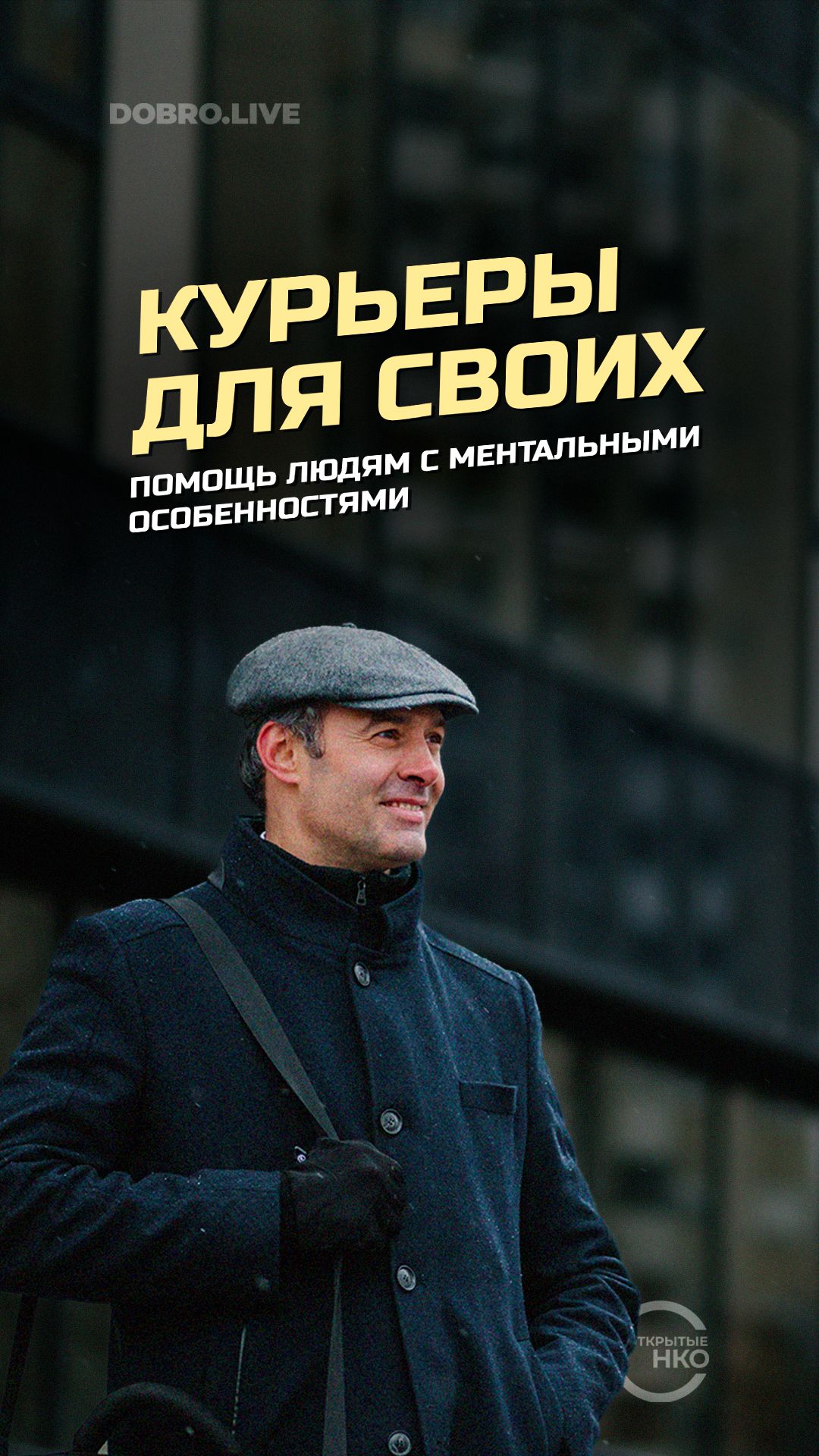История парня с ментальной инвалидностью, который стал курьером смотреть онлайн