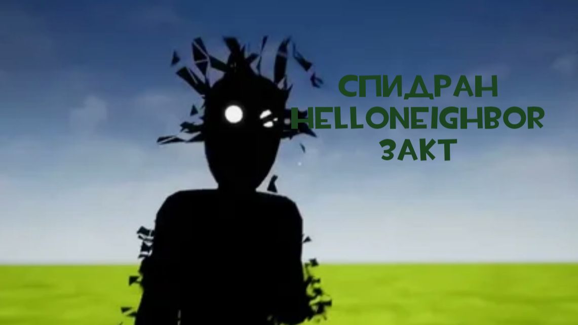 Спидраню hello neighbor 4 акт (без комментарий)