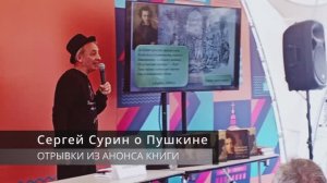 Пушкин. О, сколько нам открытий чудных... - рассказывает автор книги о поэте Сергей Сурин.