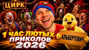 🔥😂 1 ЧАС ЛЮТЫХ ВИДЕО ПРИКОЛОВ 2026! 🔥🤣 ПРИКОЛЫ, ЮМОР, СМЕХ, ЛУЧШИЕ СКЕТЧИ 🤯 НАТУРАЛ АЛЬБЕРТОВИЧ