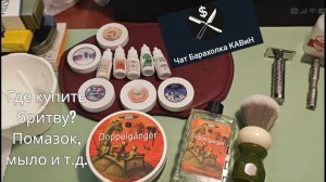 Где купить бритву, мыло, помазок и все остальное для влажного классического бритья?