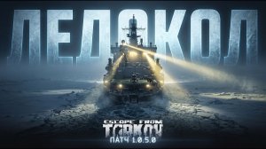 Ледокол - Escape from Tarkov