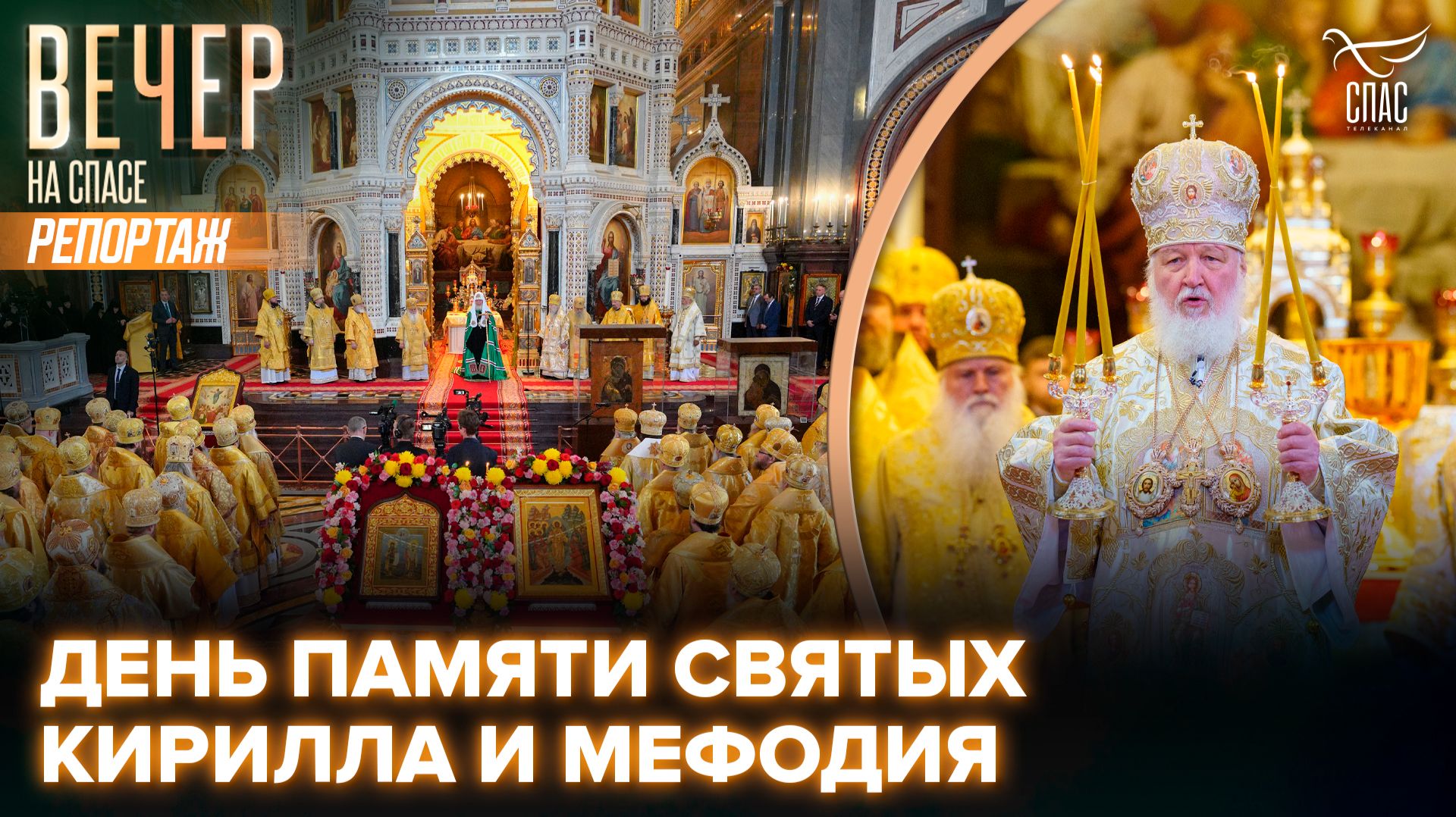 В день памяти Кирилла и Мефодия Святейший Патриарх возглавил Литургию в Храме Христа Спасителя