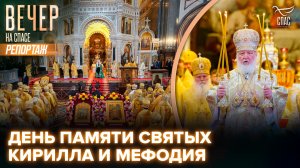 В день памяти Кирилла и Мефодия Святейший Патриарх возглавил Литургию в Храме Христа Спасителя