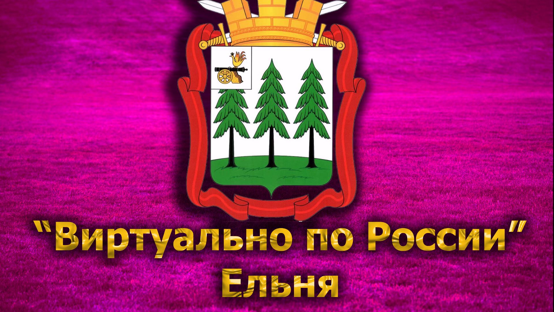 Виртуально по России. 280.  город Ельня