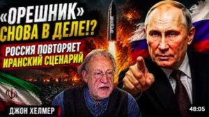 «ОРЕШНИК» СНОВА В ДЕЛЕ! — РОССИЯ ПОВТОРЯЕТ ИРАНСКИЙ СЦЕНАРИЙ _ Джон Хелмер