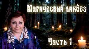 Тонкий мир в твоей жизни, Духи и Сила. 18 честных ответов о магии