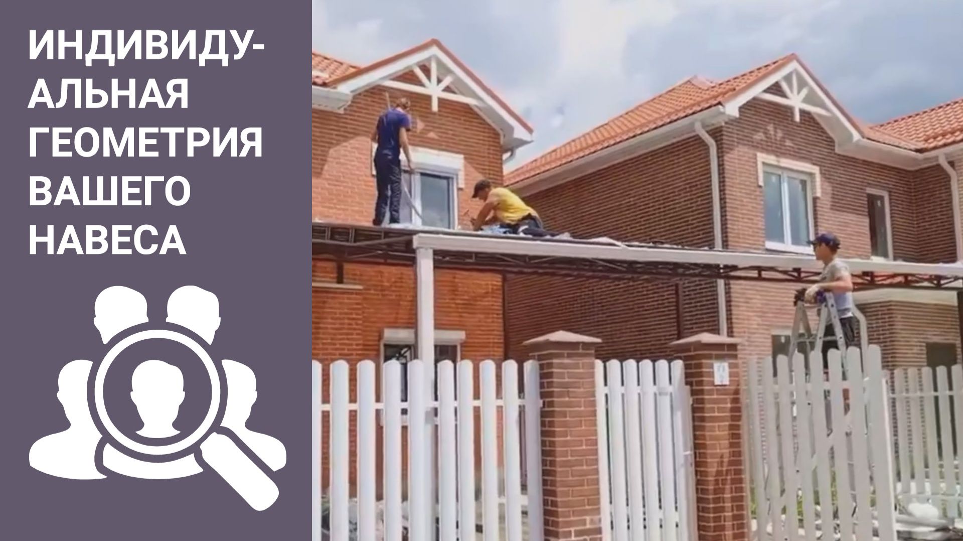 Индивидуальная геометрия навеса! Навесы на заказ в Краснодаре.
