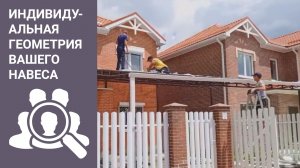 Индивидуальная геометрия навеса! Навесы на заказ в Краснодаре.