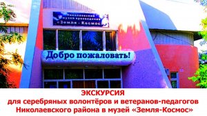 Экскурсия для серебряных волонтеров и ветеранов-педагогов Николаевского района в музей Земля-Космос