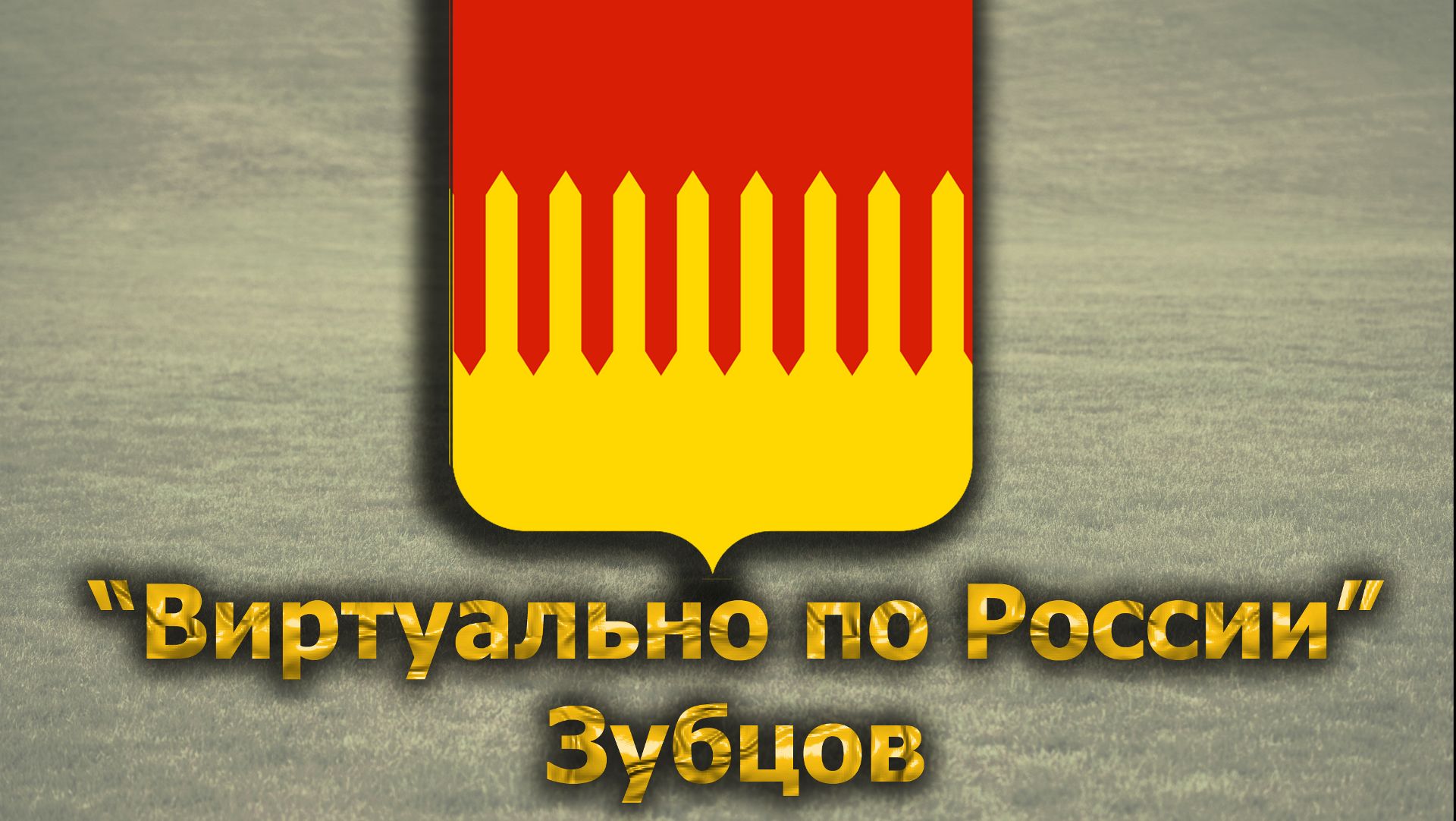 Виртуально по России. 330.  город Зубцов