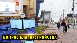 В горсовете Новосибирска обсудили перспективу благоустройства пл. Калинина