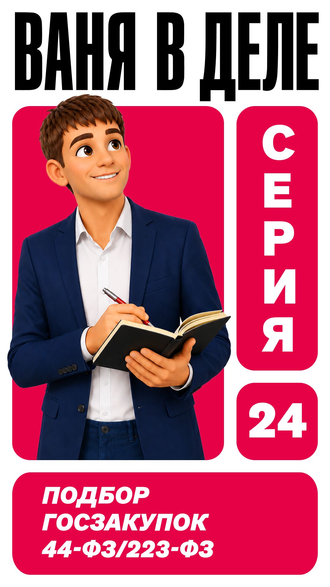 Подбор госзакупок 44-ФЗ2, 23-ФЗ