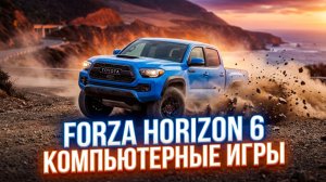 Форза 6 | Forza Horizon 6 Toyota TRD Pro по гравию