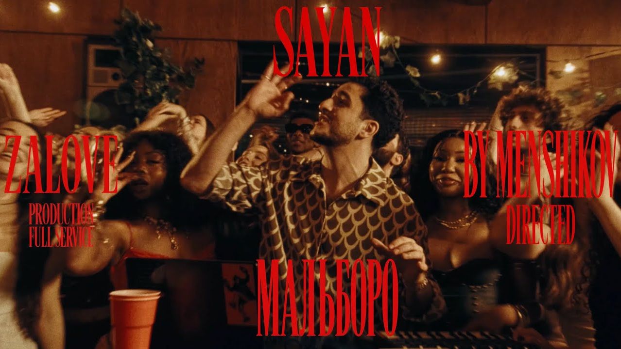 SAYAN - Мальборо (Премьера клипа 2026) смотреть онлайн