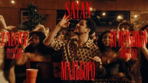 SAYAN - Мальборо (Премьера клипа 2026)