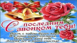 26 МАЯ.ПОСЛЕДНИЙ ШКОЛЬНЫЙ ЗВОНОК .МУЗЫКАЛЬНОЕ ПОЗДРАВЛЕНИЕ ВЫПУСКНИКАМ