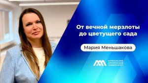 От вечной мерзлоты до цветущего сада | Мария Меньшакова | Подкаст «МАУ.Наука без галстуков»
