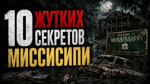 10 Жутких Секретов МИССИСИПИ!