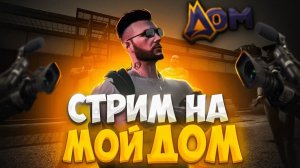 мой дом рп  5 гта  ищу семью