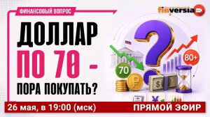 Доллар по 70 - пора покупать? / Финансовый вопрос