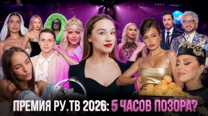 ПРЕМИЯ РУ.ТВ 2026: ГРОМКИЙ ПРОВАЛ? ЧЕСТНЫЙ ОБЗОР