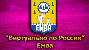 Виртуально по России. 282.  город Емва