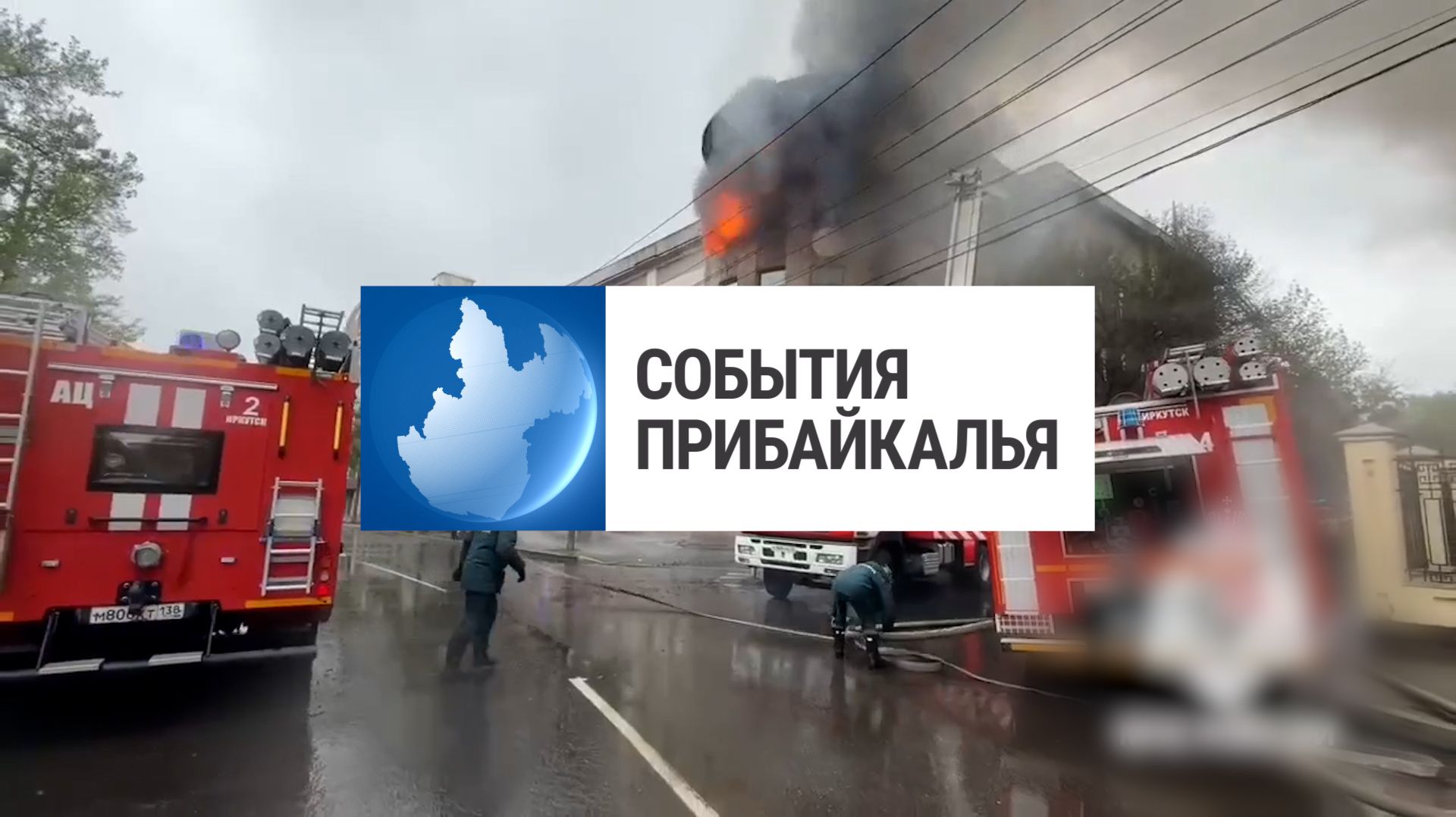 События Прибайкалья от 25.05.2026 | Ликвидировали пожар | Стали меньше рубить лес | Активные клещи