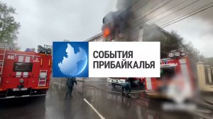События Прибайкалья от 25.05.2026 | Ликвидировали пожар | Стали меньше рубить лес | Активные клещи