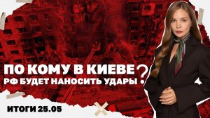 Итоги дня: 25.05.26. По кому в Киеве РФ будет наносить удары, о чем Европа хочет говорить с Путиным?