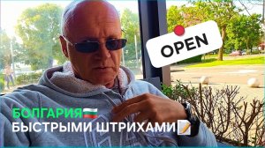 Жизнь в Болгарии, причём бегом...